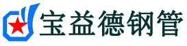 宝益德钢管获嘉分公司-获嘉声测管现货-获嘉本地资源现货